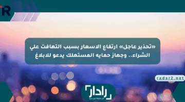 «تحذير عاجل» ارتفاع الأسعار بسبب التهافت على الشراء.. وجهاز حماية المستهلك يدعو للإبلاغ